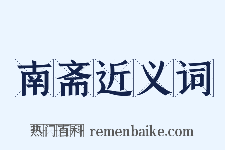 南斋近义词是什么意思的图片